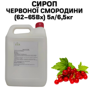 Сироп Eva Червоної Смородини 62-65Вх каністра 5л/6,5кг