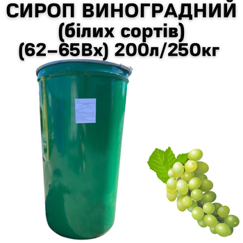 Сироп Eva Виноградний білих сортів 62-65Вх бочка 200л/250кг