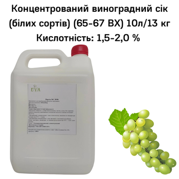 Концентрированный виноградный сок Eva белых сортов 65-67 ВХ канистра 10л/13 кг