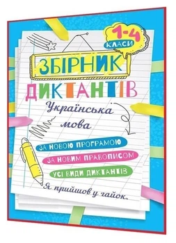 Збірник диктантів. Українська мова. 1- 4 класи - Сергієнко Н. В. (На українській мові)