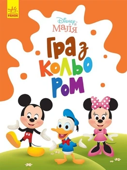 Набір дитячих розмальовок Disney Маля. Гра з кольором для малюків Міккі Маус ЛП1426005У 9789667503925