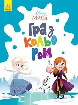 Крижане серце Frozen дитяча розмальовка Disney Маля. Гра з кольором для малюків ЛП1426009У 9789667503918