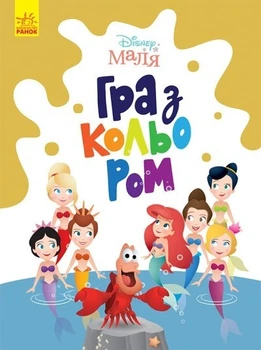 Русалонька дитяча розмальовка Disney Маля. Гра з кольором для малюків ЛП1426007У 9789667503901