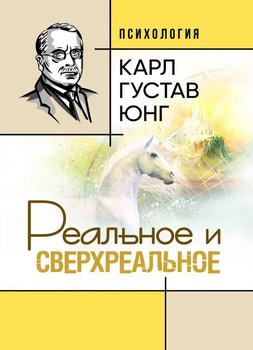 Реальне та надреальне / Карл Густав Юнг