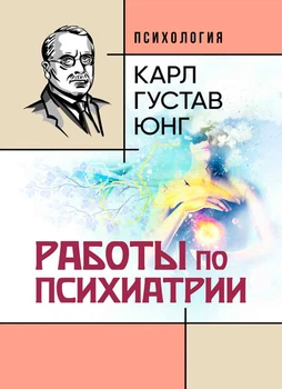 Роботи з психіатрії / Карл Густав Юнг