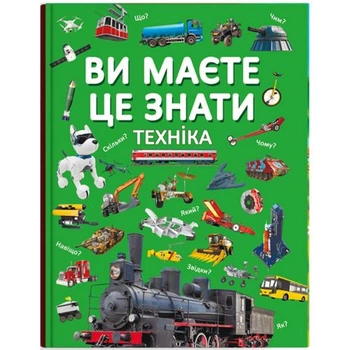 Пізнавальна енциклопедія Ви маєте це знати Техніка Crystal Book 30x22 см паперова книга про транспорт та машини для допитливих дітей Різнобарвна