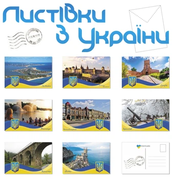 Патриотические Открытки Apriori 8 шт, 15 на 10 см, Города Украины , Украина , Флаг Украины, Made in Ukraine, Postcards, gifts & presents from Ukraine, 11 вид