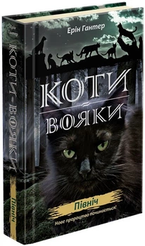 Коти Вояки. Нове пророцтво. Північ. Книга 1 (9786177385713)