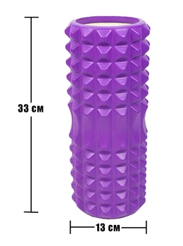 Массажный ролик (валик) YogaLife Grid Roller 33х13 см фиолетовый (роллер, валик, цилиндр для МФР и йоги, массажер для спины, ног, рук, шеи) YL-GR1.2-V