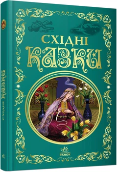 Східні казки (9786170977168)