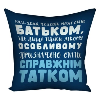 Подушка з принтом Бути справжнім татком 30x30 см