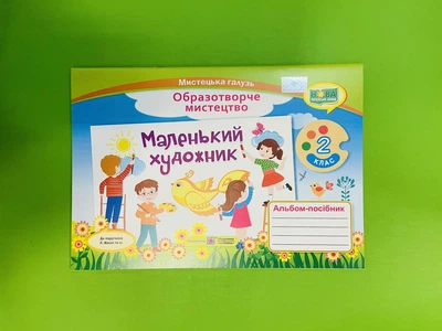 Образотворче мистецтво 2 клас. Маленький художник. Альбом-посібник. Демчак