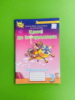 Інформатика 3 клас. Робочий зошит. Ключі до інформатики. Морзе Н.В. Оріон