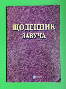 Щоденник завуча