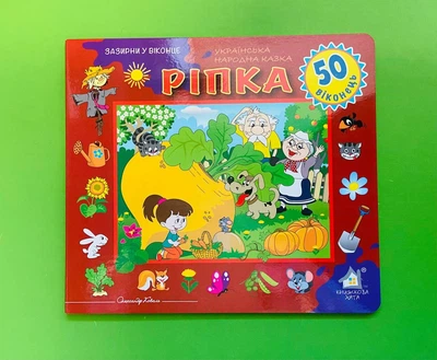 Книжка з віконцями Ріпка 50 віконець Книжкова Хата
