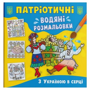 Водяные раскраски С Украиной в сердце (укр) Crystal Book F00030250