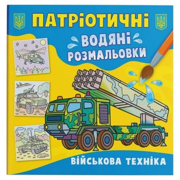 Водяные раскраски Военная техника (укр) Crystal Book F00030160
