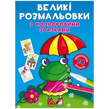 Книга Большие раскраски. Лягушка Crystal Book F00026707