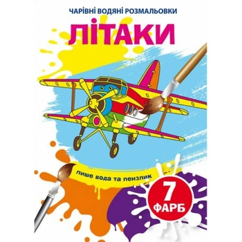 Водные раскраски Самолеты (укр) Crystal Book F00024292