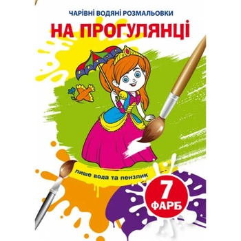 Книга Волшебные водяные раскраски. На прогулке, укр Crystal Book F00025057