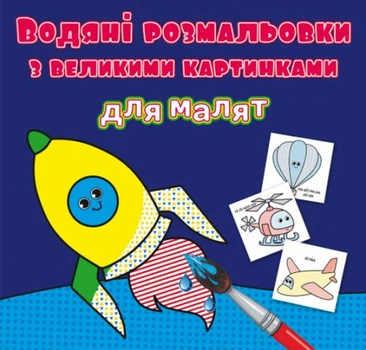 Книга Водяные раскраски: Ракета Crystal Book F00026972