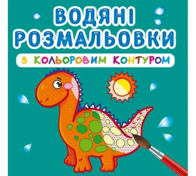 Водные раскраски с цветным контуром Динозаврики (укр) Crystal Book F00023305