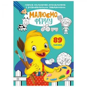 Книга Первая цветная раскраска с заданиями. Ферма Crystal Book F00026731