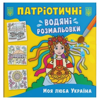 Водяные раскраски Моя дорогая Украина (укр) Crystal Book F00030168