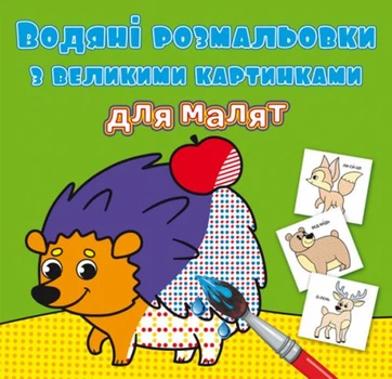 Книга Водяные раскраски: Лесные животные Crystal Book F00026966