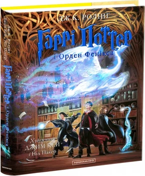 Гаррі Поттер і Орден Фенікса (5)((худ. Джим Кей) - Роулинг Дж. (9786175852385)