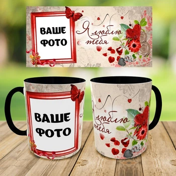 Кружка для любимого/любимой, с Вашим фото,чашка на подарок,печать на чашках (0289)