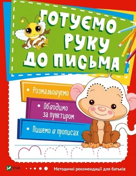 Книга Готуємо руку до письма (Vivat)