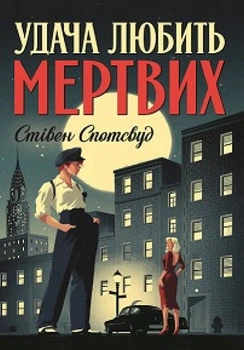Удача любить мертвих (1) - Спотсвуд Стівен - 978-617-8023-06-5