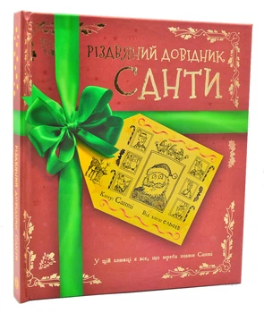 Різдвяний довідник Санти
