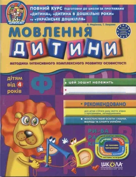 Дивосвіт. Розвиток мовлення від 4р. - Федієнко Василь - 978-966-429-152-8