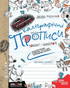 Каллиграфические тетради-шаблоны. Федиенко