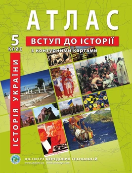 Атлас Введение в историю Украины с контурными картами для 5 класса - Барладин А.В. (9789664552049)