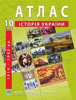 Атлас по истории Украины для 10 класса (1914-1945 гг.) - Барладин А.В. (9789664552063)