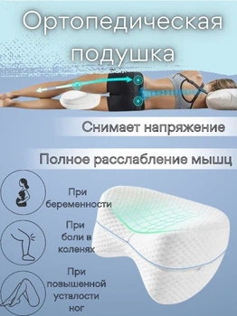 Подушка ортопедическая для ног и колен Contour Legacy Leg Pillow