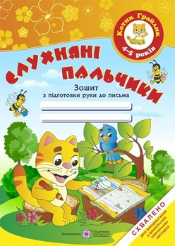 Послушные пальчики Тетрадь по подготовке руки к письму для детей 4-5 лет Витушинская