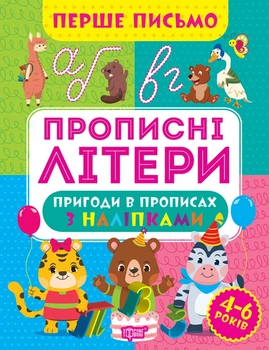 Рабочая тетрадь для дошкольников Прописи Первое письмо Прописные буквы 4-6 лет