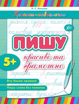 Прописи-навчалочки Пишу красиво та грамотно від 5 років