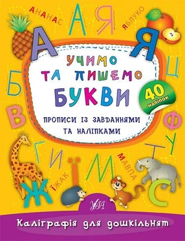 Учим и пишем буквы Прописи с заданиями и наклейками