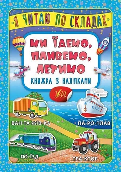 Я читаю по складах. Ми їдемо, пливемо, летимо. Книжка з наліпками (9789662846362)
