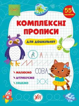 Комплексні прописи Для дошкільнят (21880)