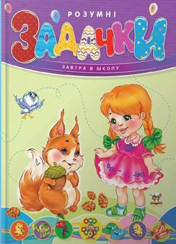 Книга Завтра в школу Умные задачки Борзова