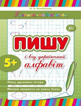 Прописи-училочки Пишу и учу украинский алфавит от 5 лет Учу алфавит