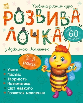 Развивалочка с пчелкой Манюней 2-3 года + 61 наклейка