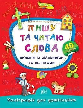 Каліграфія для дошкільнят. Пишу та читаю слова. Прописи із завданнями та наліпками - Катерина Смирнова (9789662845327)