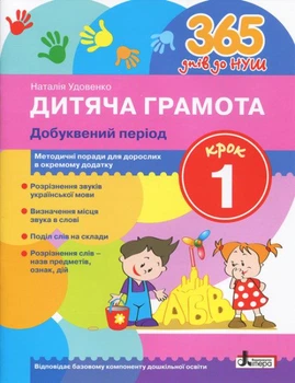 365 днів до НУШ Дитяча грамота Крок 1 Добуквений період на укр мові Удовенко Н